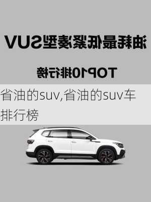 省油的suv,省油的suv车排行榜