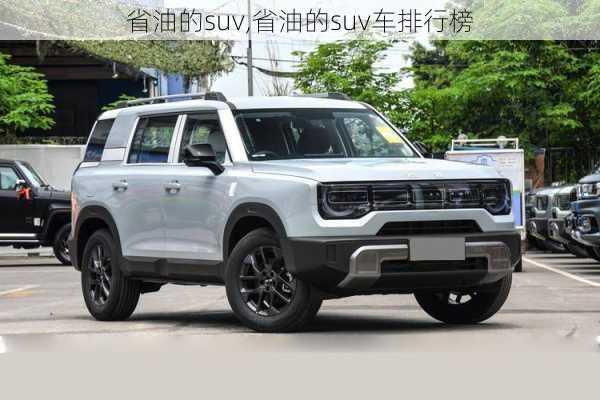 省油的suv,省油的suv车排行榜