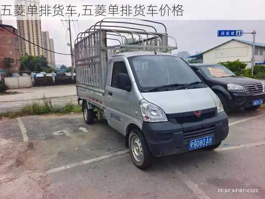 五菱单排货车,五菱单排货车价格