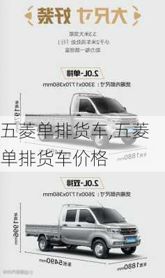 五菱单排货车,五菱单排货车价格