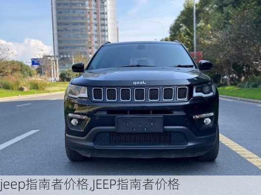 jeep指南者价格,JEEP指南者价格