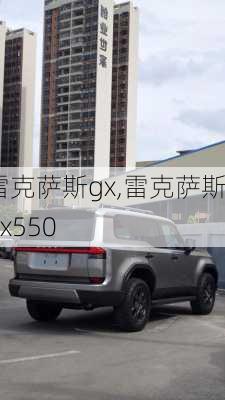 雷克萨斯gx,雷克萨斯gx550