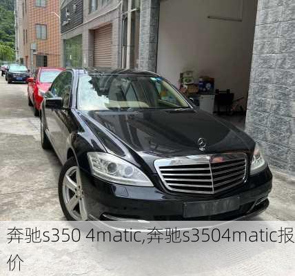 奔驰s350 4matic,奔驰s3504matic报价