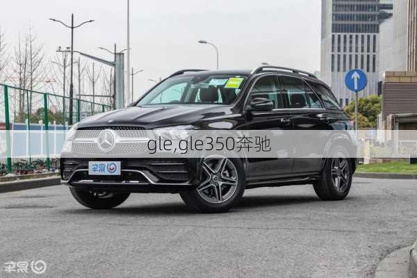 gle,gle350奔驰