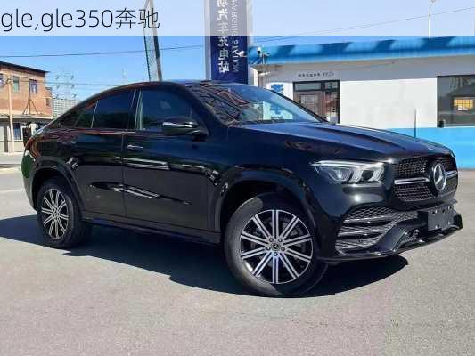 gle,gle350奔驰