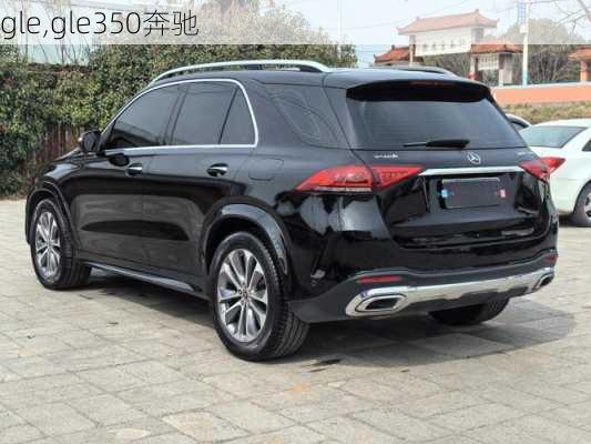 gle,gle350奔驰