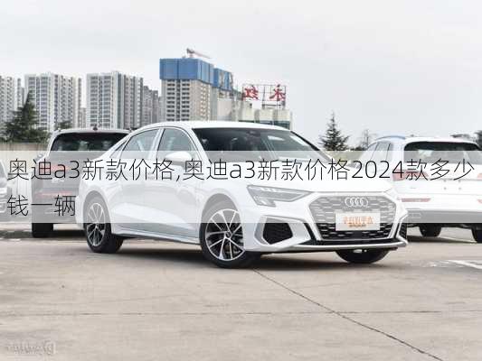 奥迪a3新款价格,奥迪a3新款价格2024款多少钱一辆