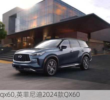 qx60,英菲尼迪2024款QX60