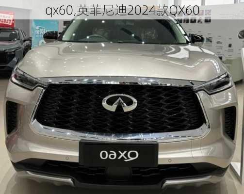 qx60,英菲尼迪2024款QX60