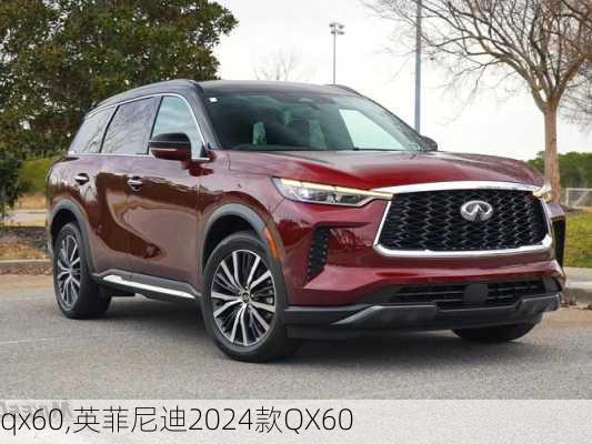 qx60,英菲尼迪2024款QX60