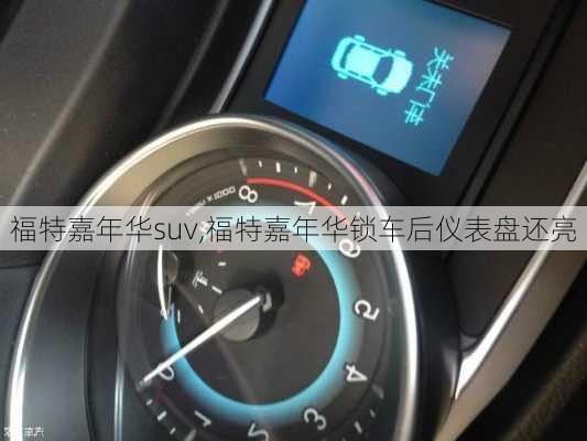 福特嘉年华suv,福特嘉年华锁车后仪表盘还亮