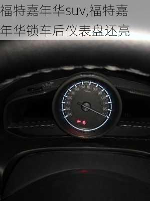 福特嘉年华suv,福特嘉年华锁车后仪表盘还亮