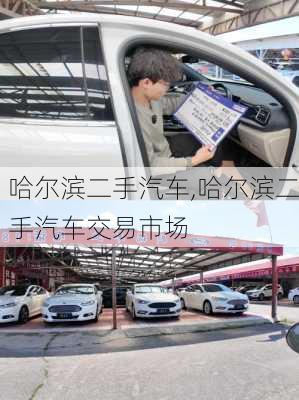 哈尔滨二手汽车,哈尔滨二手汽车交易市场