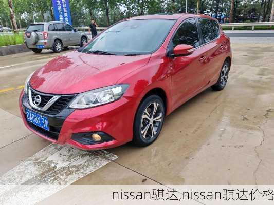 nissan骐达,nissan骐达价格