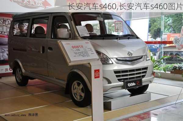 长安汽车s460,长安汽车s460图片