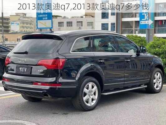 2013款奥迪q7,2013款奥迪q7多少钱