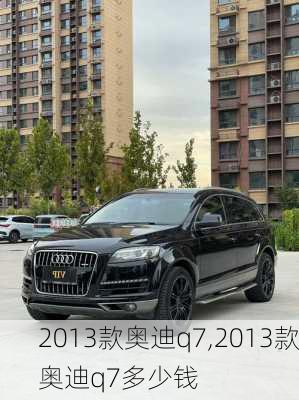 2013款奥迪q7,2013款奥迪q7多少钱