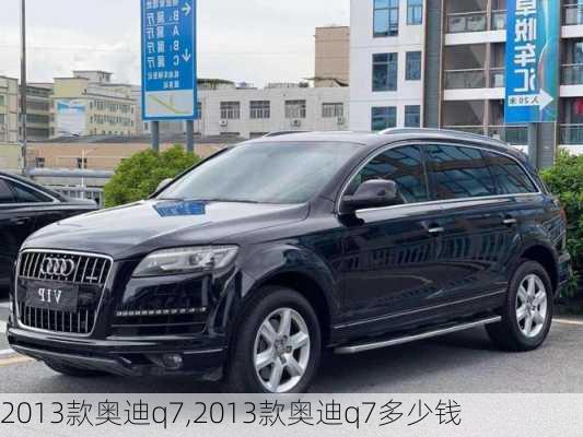 2013款奥迪q7,2013款奥迪q7多少钱