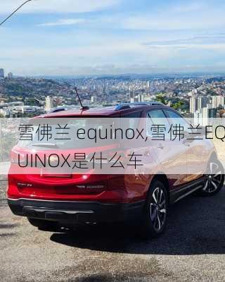 雪佛兰 equinox,雪佛兰EQUINOX是什么车