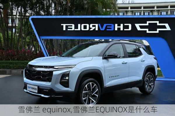 雪佛兰 equinox,雪佛兰EQUINOX是什么车