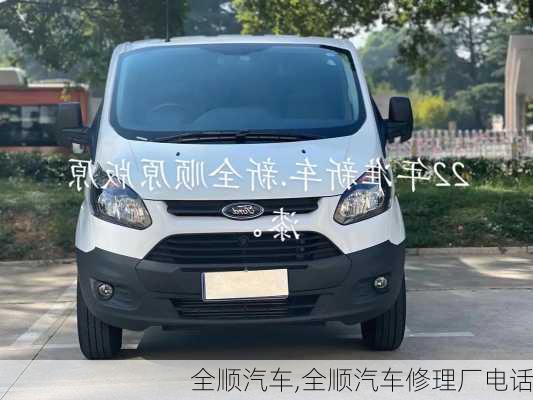 全顺汽车,全顺汽车修理厂电话