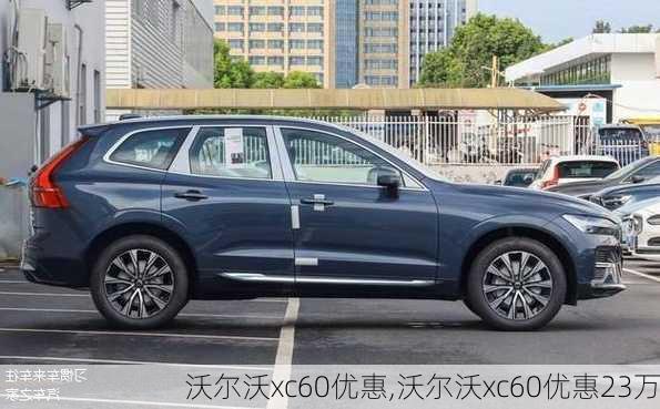 沃尔沃xc60优惠,沃尔沃xc60优惠23万