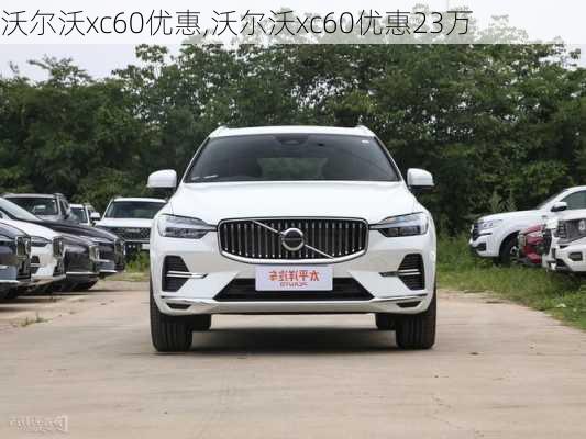 沃尔沃xc60优惠,沃尔沃xc60优惠23万