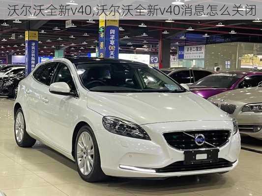 沃尔沃全新v40,沃尔沃全新v40消息怎么关闭