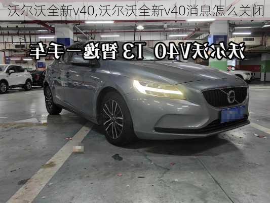 沃尔沃全新v40,沃尔沃全新v40消息怎么关闭