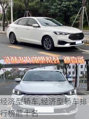 经济型轿车,经济型轿车排行榜前十名