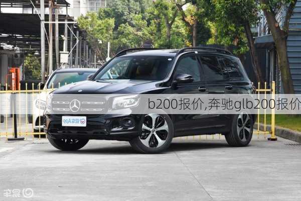 b200报价,奔驰glb200报价