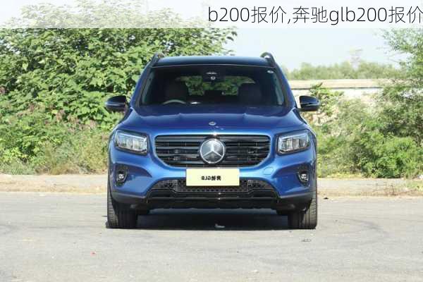 b200报价,奔驰glb200报价