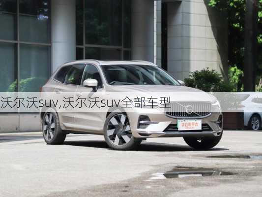 沃尔沃suv,沃尔沃suv全部车型