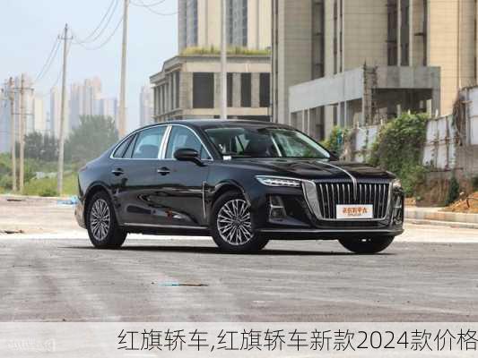 红旗轿车,红旗轿车新款2024款价格