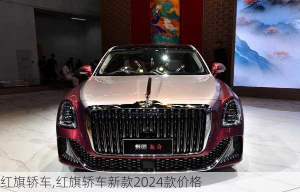 红旗轿车,红旗轿车新款2024款价格