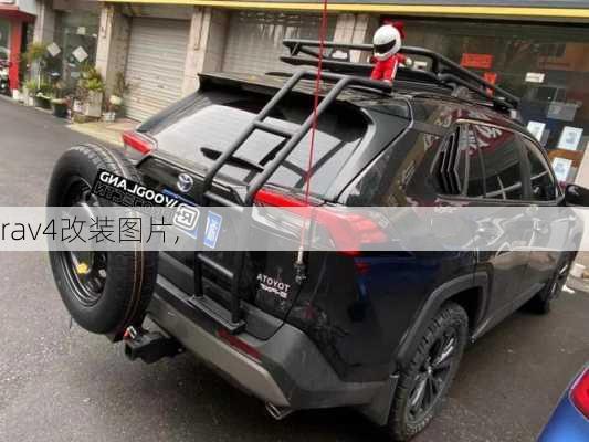 rav4改装图片,