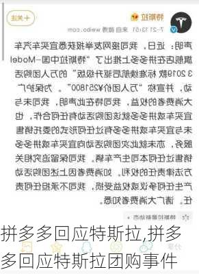 拼多多回应特斯拉,拼多多回应特斯拉团购事件