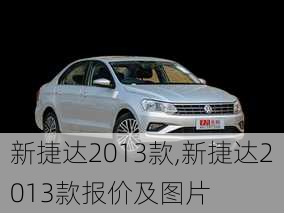 新捷达2013款,新捷达2013款报价及图片