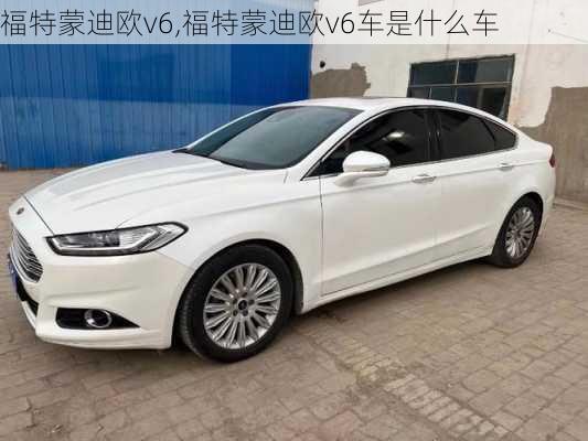 福特蒙迪欧v6,福特蒙迪欧v6车是什么车