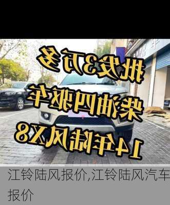 江铃陆风报价,江铃陆风汽车报价