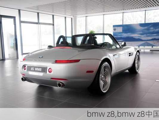 bmw z8,bmw z8中国