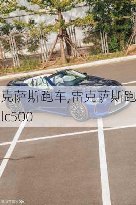 雷克萨斯跑车,雷克萨斯跑车lc500