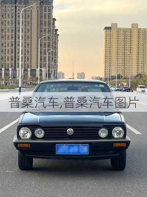 普桑汽车,普桑汽车图片