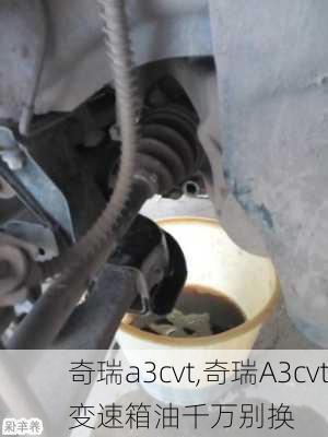 奇瑞a3cvt,奇瑞A3cvt变速箱油千万别换