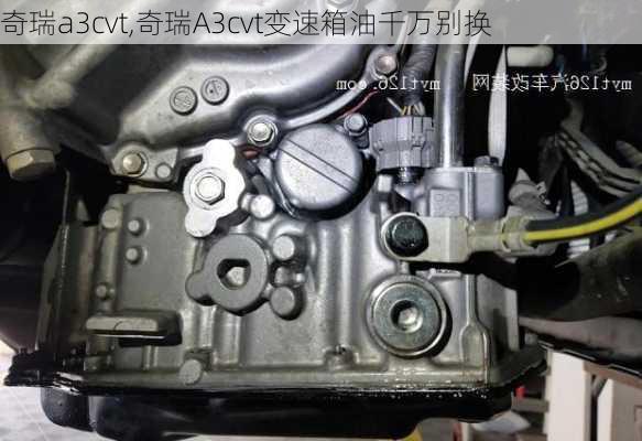 奇瑞a3cvt,奇瑞A3cvt变速箱油千万别换