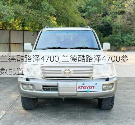 兰德酷路泽4700,兰德酷路泽4700参数配置