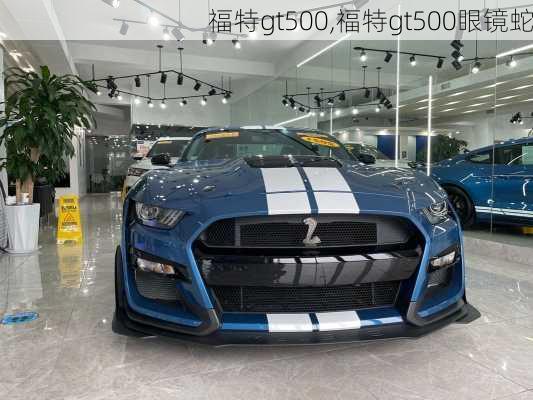 福特gt500,福特gt500眼镜蛇