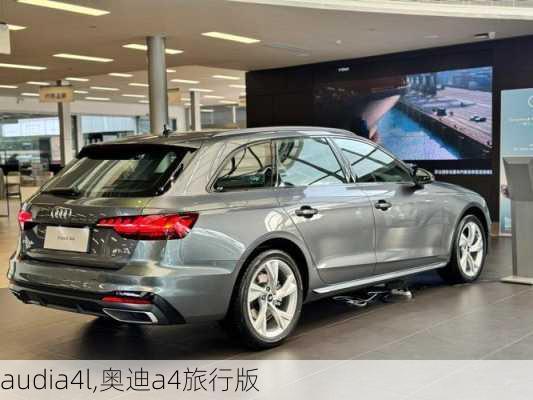 audia4l,奥迪a4旅行版