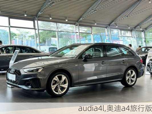 audia4l,奥迪a4旅行版