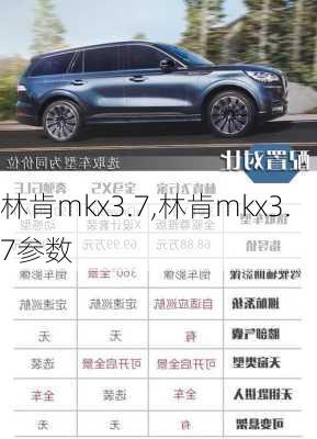 林肯mkx3.7,林肯mkx3.7参数